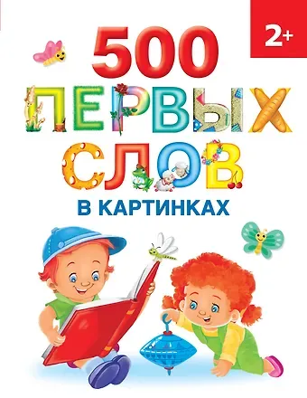 Ольга Андреевна Новиковская 500 первых слов в картинках 2+