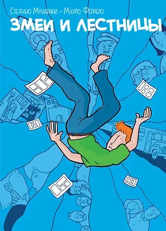Стефано Мунарини, Мауро Ферреро Змеи и лестницы