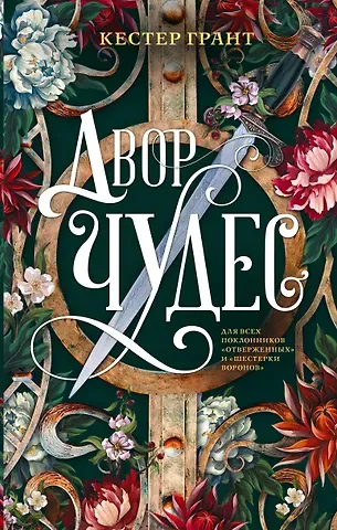 Кестер Грант Двор чудес