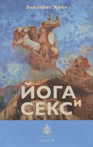 Элизабет Хейч Йога и секс