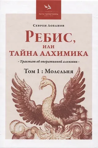 Севрен Лобанов Ребис, или Тайна Алхимика, Том 1: Молельня