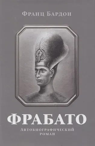 Франц Бардон Фрабато