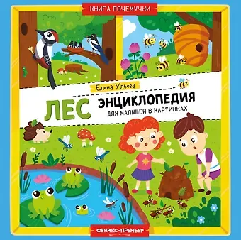 Елена Александровна Ульева Лес: энциклопедия для малышей в картинках