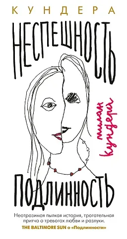 Милан Кундера Неспешность. Подлинность