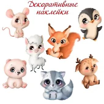Декоративные наклейки 
