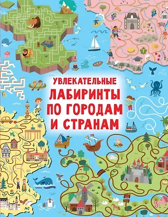 Валентина Геннадьевна Дмитриева Увлекательные лабиринты по городам и странам