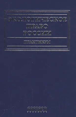 Анна Алексеевна Воронцова Экологическое право России.Практикум