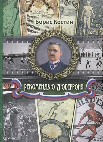 Борис Акимович Костин Рекомендую Дюперрона