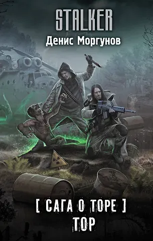 Денис Моргунов Сага о Торе. Тор