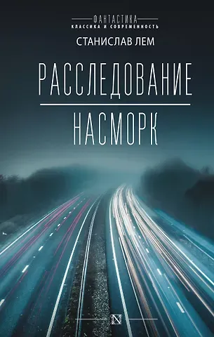 Станислав Лем Расследование. Насморк: романы