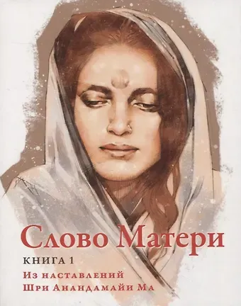 Слово Матери (Матри Вани) Книга 1 Из наставлений Шри Анандамайи Ма