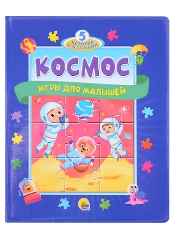 Анна Строителева Космос. Игры для малышей