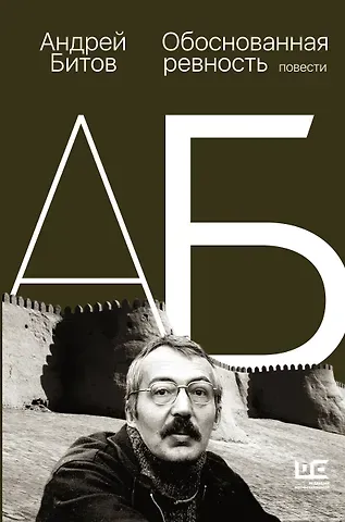 Андрей Георгиевич Битов Обоснованная ревность
