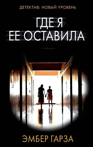 Эмбер Гарза Где я ее оставила