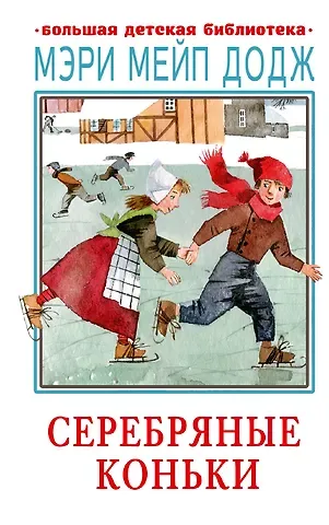Мери Мейп Додж Серебряные коньки