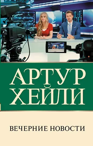 Артур Хейли Вечерние новости