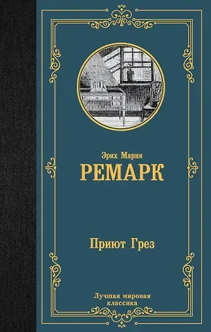 Эрих Мария Ремарк Приют Грез (новый перевод)