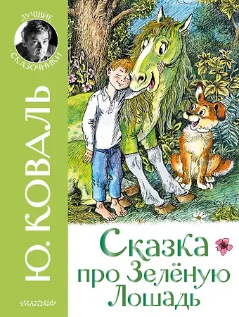 Юрий Иосифович Коваль Сказка про Зелёную Лошадь