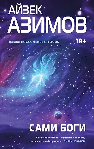 Айзек Азимов Сами боги