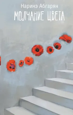 Наринэ Юрьевна Абгарян Молчание цвета