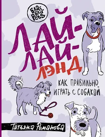 Татьяна Владиславовна Романова Лай-Лай Лэнд. Как правильно играть с собакой