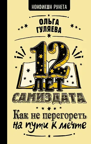 Ольга Валерьевна Гуляева 12 лет самиздата. Как не перегореть на пути к мечте