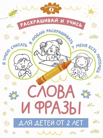 Раскрашивай и учись: слова и фразы для детей от 2 лет