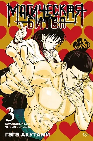 Гэгэ Акутами Магическая битва. Книга 3 (Том 5, 6) - Командный бой. Чёрная вспышка. (Jujutsu Kaisen). Манга