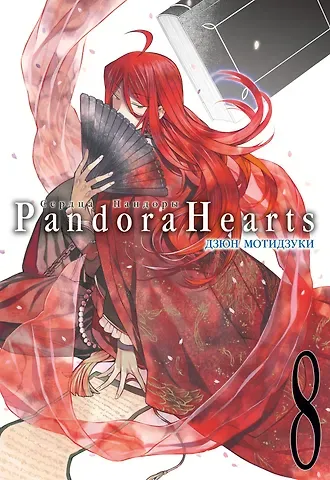 Дзюн Мотидзуки Сердца Пандоры. Книга 8 (Том 15, 16) (Pandora Hearts). Манга