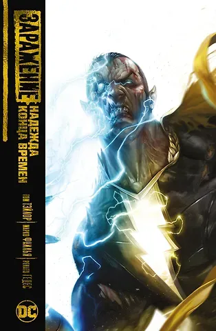 Том Тэйлор Заражение. Надежда конца времен