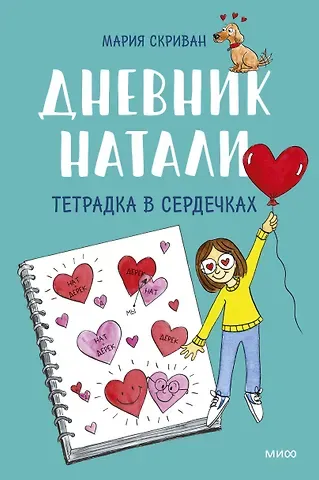 Мария Скриван Дневник Натали. Тетрадка в сердечках