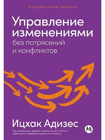 Ицхак Калдерон Адизес Управление изменениями без потрясений и конфликтов