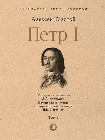 Алексей Николаевич Толстой Петр I. В 3-х томах. Том 1