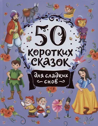 50 коротких сказок для сладких снов