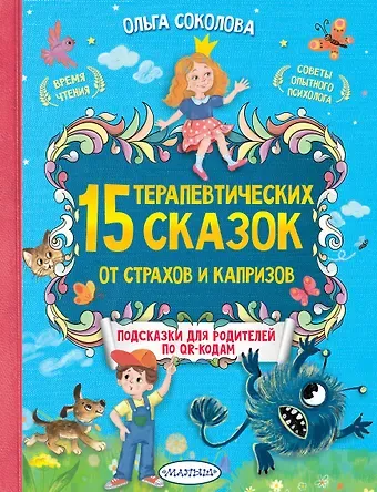 Ольга Александровна Соколова 15 терапевтических сказок от страхов и капризов