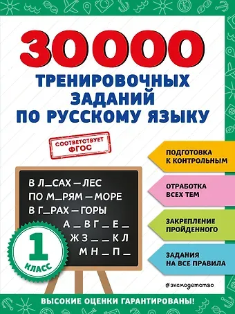 Владимир Иванович Королев 30000 тренировочных заданий по русскому языку. 1 класс