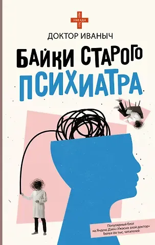 Доктор Иваныч Байки старого психиатра