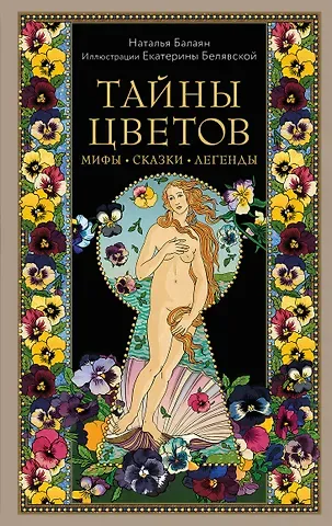 Наталья Балаян Тайны цветов. Мифы, сказки, легенды