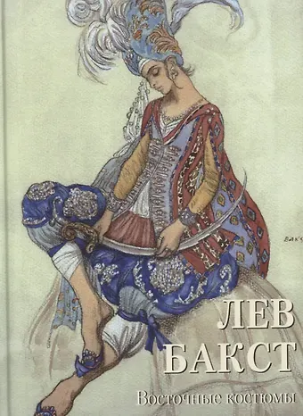Андрей Юрьевич Астахов Лев Бакст. Восточные костюмы