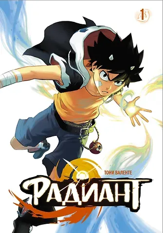 Тони Валенте Радиант. Том 1 (Radiant). Манга