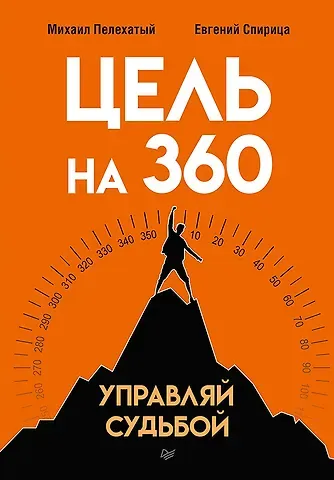 Евгений Валерьевич Спирица, Михаил М. Пелехатый Цель на 360. Управляй судьбой
