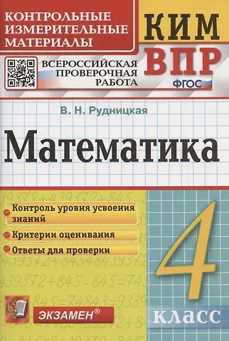 Виктория Наумовна Рудницкая Математика. 4 класс. Контрольные измерительные материалы: Всероссийская проверочная работа