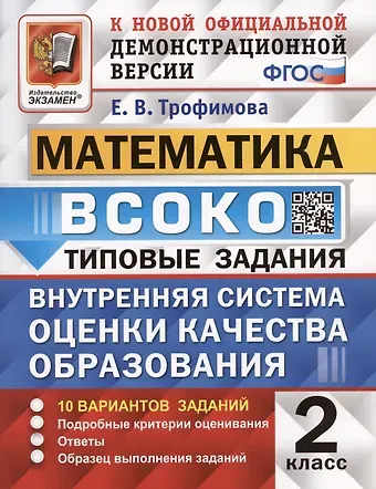 Елена Викторовна Трофимова ВСОКО. Математика. 2 класс. Внутренняя система оценки качества образования. Типовые задания. 10 вариантов