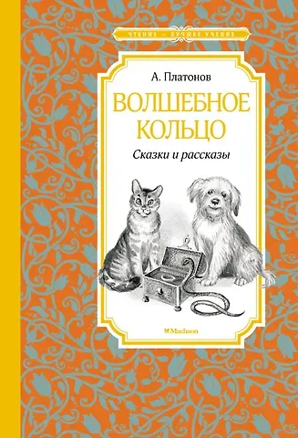 Андрей Платонович Платонов Волшебное кольцо. Сказки и рассказы