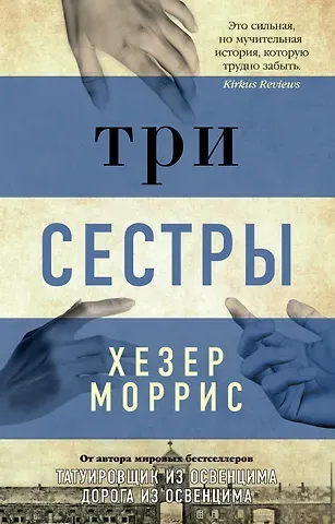 Хезер Моррис Три сестры