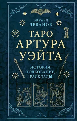 Эдуард Владимирович Леванов Таро Артура Уэйта. История, толкование, расклады