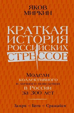 Яков Моисеевич Миркин Краткая история российских стрессов. Модели коллективного и личного поведения в России за 300 лет