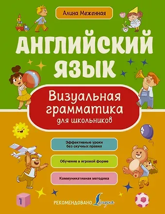 Алина Владимировна Меженная Английский язык. Визуальная грамматика для школьников