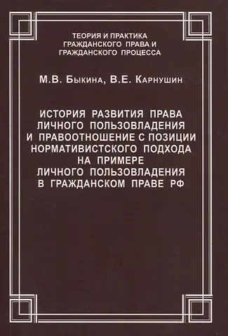 Мария Владимировна Быкина, Вячеслав Евгеньевич Карнушин История развития права личного пользовладения и правоотношение с позиции нормативистского подхода на примере личного пользовладения  в гражданском праве  РФ. Быкина М.В., Карнушин В.Е.
