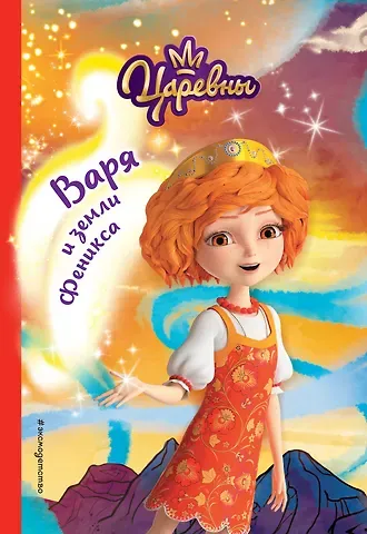 Наталья Михайловна Каменских Варя и земли Феникса